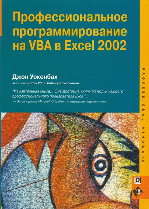 Профессиональное программирование на VBA в Excel 2002 Скачать.