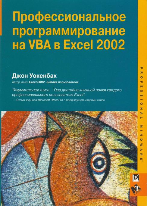 Джон Уокенбах «Профессиональное программирование на VBA в Excel 2002»