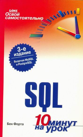 Бен Форта Освой самостоятельно SQL